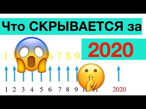 Видео: Задача Что скрывается за 2020?