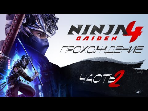 Видео: [ NINJA GAIDEN 4 ] ПРОХОЖДЕНИЕ | ХАРД | ЧАСТЬ 2
