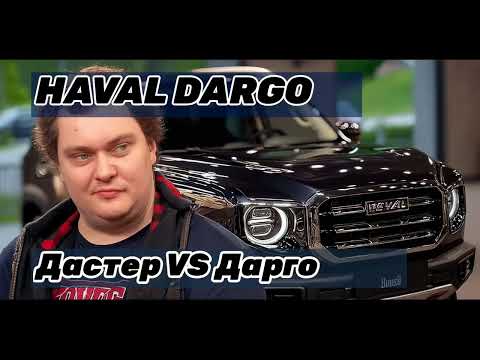 Видео: Отзыв владельца Haval Dargo: продал Дастер и пересел на китайца!