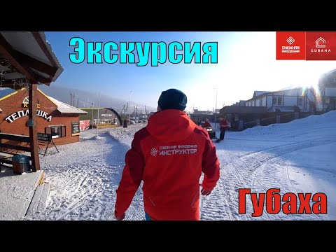 Видео: Экскурсия по Горнолыжному комплексу "Губаха"