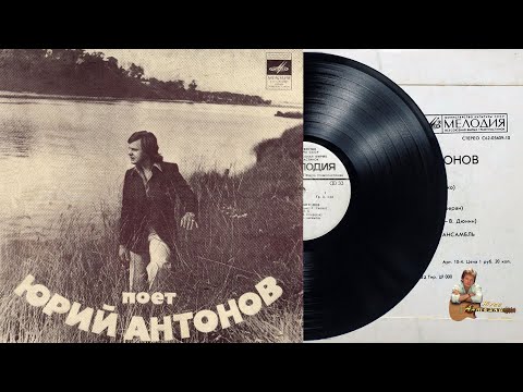 Видео: Юрий Антонов - Несет меня течение