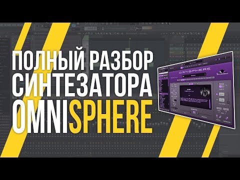 Видео: ОБЗОР OMNISPHERE - КАК ПОЛЬЗОВАТЬСЯ?