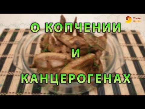 Видео: Вредно ли горячее копчение?