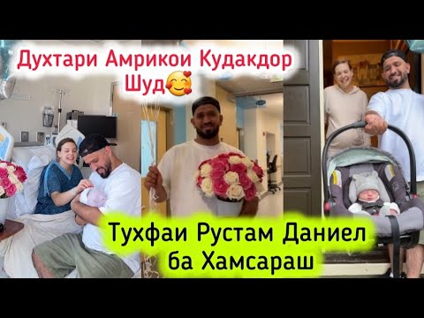 Видео: ДУХТАРИ АМРИКОИ КУДАКДОР ШУД🥰ТУХФАИ РУСТАМ ДАНИЕЛ БА ХАМСАРАШ😊