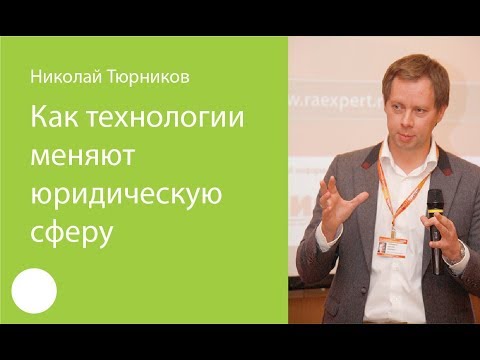 Видео: 043. Как технологии меняют юридическую сферу — Николай Тюрников