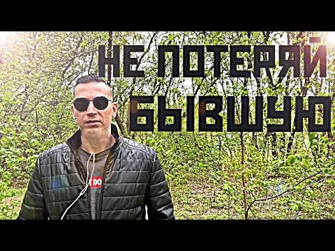 Видео: БЫВШИЕ САМИ ВОЗВРАЩАЮТСЯ при таких ОБСТОЯТЕЛЬСТВАХ.