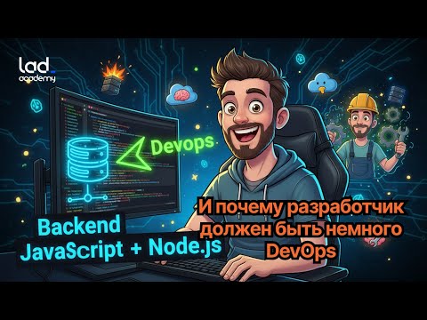 Видео: Вебинар  «Backend-разработка на JavaScript и Node.js. И почему разраб должен быть немного DevOps»