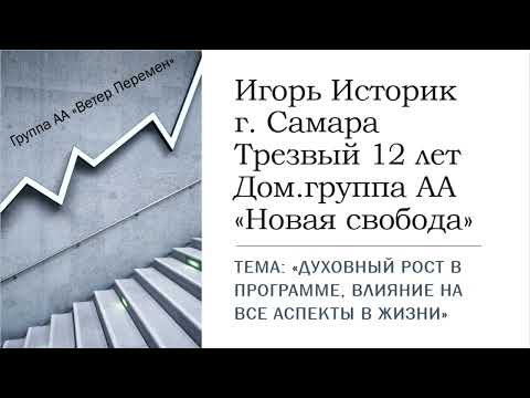 Видео: Игорь Историк, г. Самара. Духовный рост в программе, влияние на все аспекты жизни.