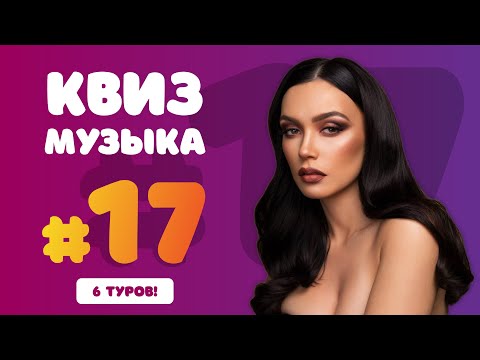 Видео: Большой Музыкальный Квиз #17 | Бесплатная домашняя музыкальная викторина