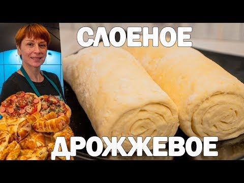 Видео: Слоеное дрожжевое тесто быстрого приготовления простой рецепт!