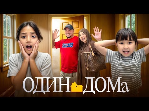 Видео:  ОДИН ДОМА🏠 ЖАСМИН МЕН ТОМИДЫ ЖАЛҒЫЗ ҚАЛДЫРЫП АЛМАТЫҒА КЕТЫП ҚАЛДЫҚ😱⏳ 