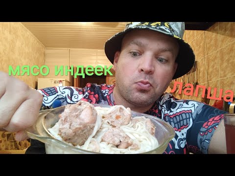 Видео: МУКБАНГ ЛАПША пшеничная/ОБЖОР мясо индеек