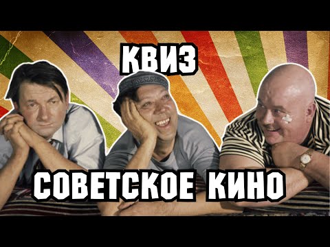Видео: КВИЗ «Советское Кино» | Викторина на эрудицию | Угадай фильм по кадру, диалогу, описанию