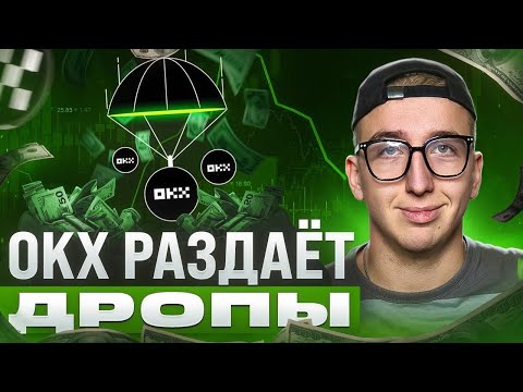 Видео: OKX Раздаёт Дропы: Что Такое Boost И Где Новички Теряют Деньги?
