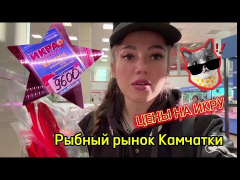 Видео: ДОРОГО! Сумасшедшие цены на икру 🥵 Рыбный рынок на Камчатке. Кафе Ранта