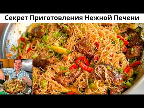 Видео: Говяжья Печень на сковороде. Очень Сочная, Мягкая и Ароматная! Рецепт с луком и овощами за 15 минут!