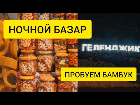 Видео: 🍁ГЕЛЕНДЖИК | ОСЕННЯЯ ВЕЧЕРНЯЯ ПРОГУЛКА