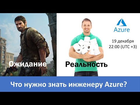 Видео: Что нужно знать инженеру Azure: ожидания и реальность.