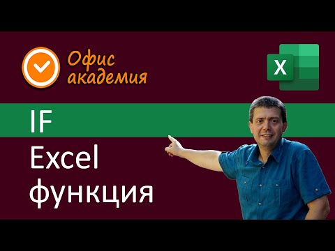 Видео: Excel IF функция - проверява едно условие дали е вярно и връща като резултат текст, формули, числа.