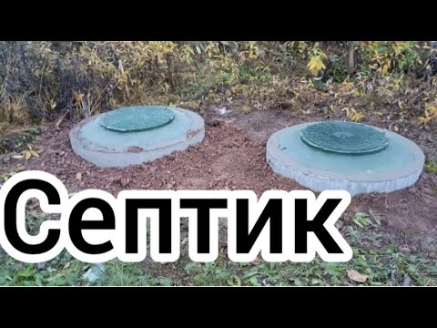 Видео: Установка септика для бытовки и бани. 