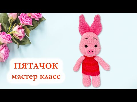 Видео: 🐷 Пятачок Disney вязаный крючком - Мастер Класс