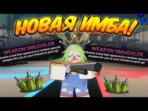 Видео: 🔥 РЕВОРК ВЕЙПОН СМУГЛЕРА НОВАЯ ИМБА в Ink Game 💥