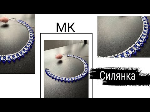 Видео: Силянка для початківців/мк тоненька силянка/як сплести силянку швидко/ МК для початківців/#мк