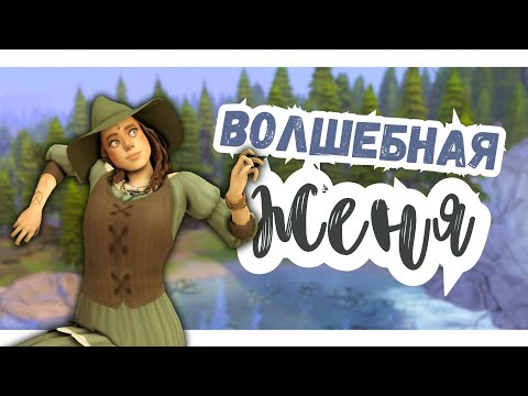 Видео: #11 СТРАННОСТИ И ПОИСКИ | Симс 4