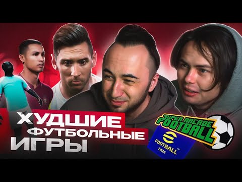 Видео: ХУДШИЕ ФУТБОЛЬНЫЕ ИГРЫ ft GENA MILLER