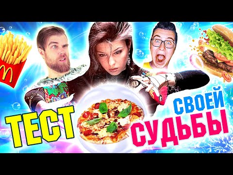 Видео: ИСПЫТАНИЕ судьбы Кобякова ВКУСНОЙ ЕДОЙ в МАКДОНАЛЬДС - жуткие кадры