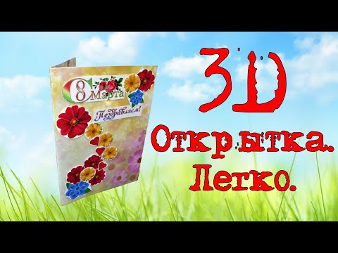 Видео: DIY Открытка ❤️ 3D Открытка ❤️ Поделка из бумаги