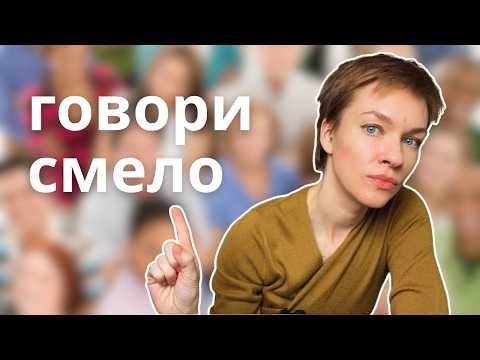 Видео: Как перестать стесняться говорить на новом языке в эмиграции?