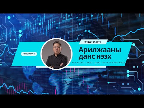 Видео: Арилжааны данс нээх заавар