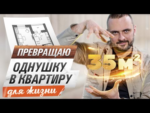 Видео: Переделываю однушку 35 кв.м с убогой планировкой в квартиру ДЛЯ ЖИЗНИ