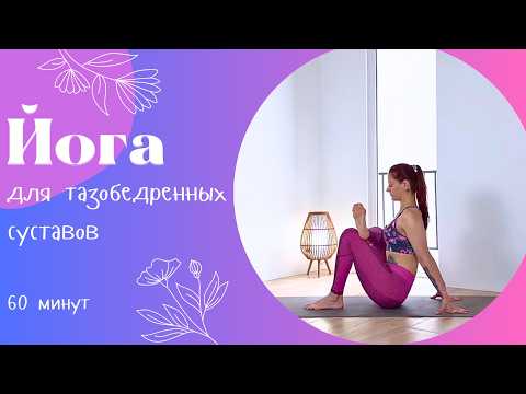 Видео: Йога для тазобедренных суставов 60 мин | Йога дома