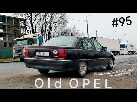 Видео: OPEL Omega A. Старый Опель все еще бодр! Весне дорогу! Берегу природу! Old OPEL. №95