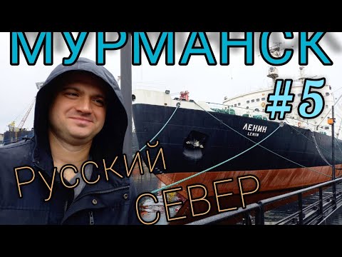 Видео: Мурманск. Экскурсия на ледокол Ленин/гуляем по городу/едим морских ежей. Русский север ч.5
