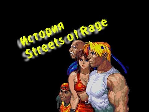 Видео: Ретро-вью: история Streets Of Rage (пилотный выпуск)