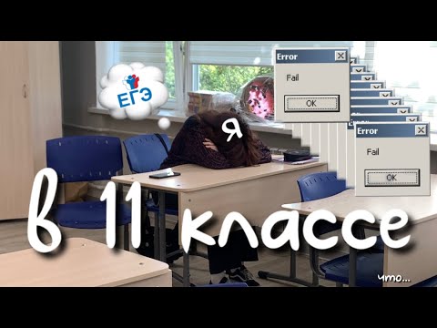 Видео: 11 класс, егэ, умскул, романтизация учебы💤💤💤