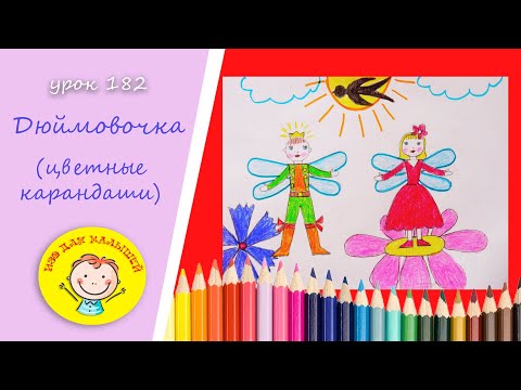 Видео: Как нарисовать ДЮЙМОВОЧКУ. УРОК 182 Тема: "Дюймовочка"- цветные карандаши