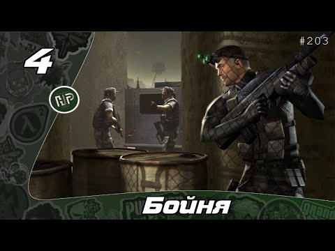 Видео: Прохождение Tom Clancy's Splinter Cell - Часть 4: Бойня / Китайское посольство