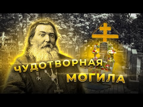 Видео: ЧУДОТВОРНАЯ МОГИЛА | ВАЛЕНТИН АМФИТЕАТРОВ