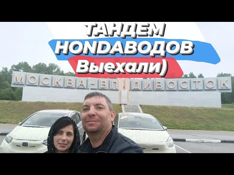 Видео: Перегон Honda Shuttle и Honda Fit  из Владивостока в Иркутск в тандеме с женой . День первый))