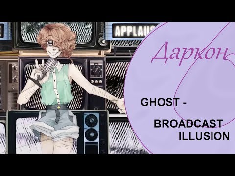 Видео: 【Даркон】RUS cover - BROADCAST ILLUSION -【GHOST】