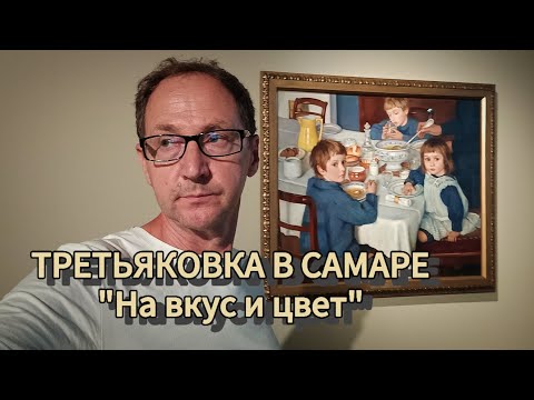 Видео: ТРЕТЬЯКОВКА В САМАРЕ / Выставка "На вкус и цвет"