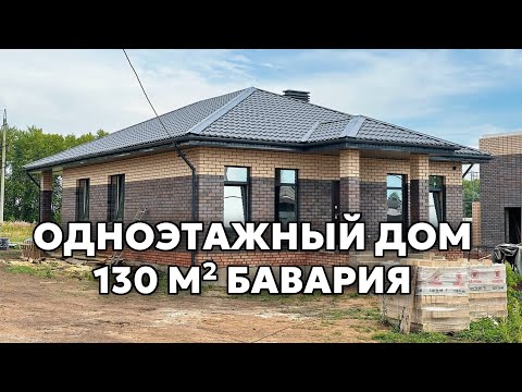 Видео: Бавария 4 1 этажный дом