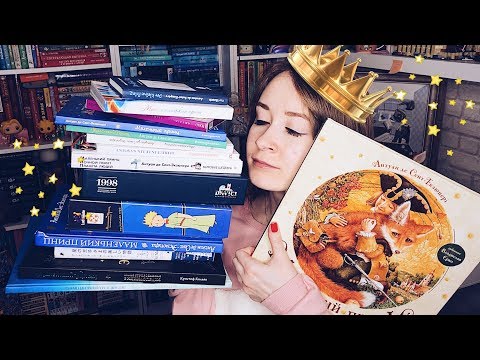 Видео: МОЯ ОГРОМНАЯ КОЛЛЕКЦИЯ С МАЛЕНЬКИМ ПРИНЦЕМ ⭐
