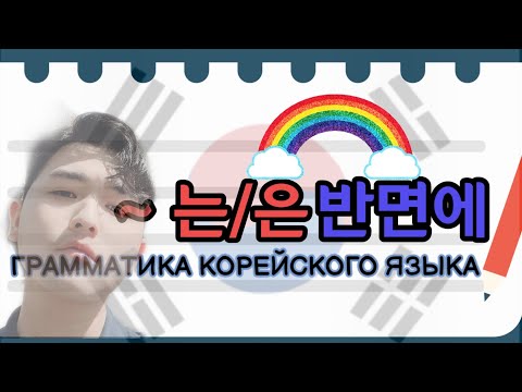 Видео: "-는/은 반면에" - Грамматика корейского языка  Корейский язык с нуля с Mr.Song.ТОПИК(TOPIK)