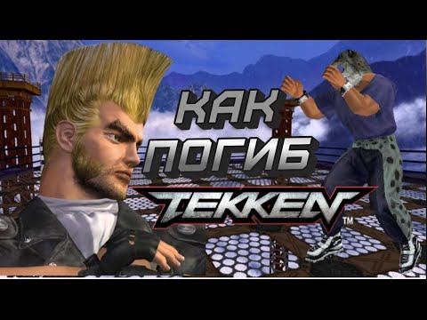Видео: КАК ПОГИБ TEKKEN