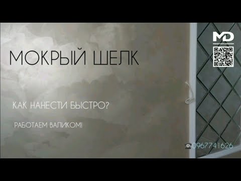 Видео: МОКРЫЙ ШЕЛК! КАК НАНЕСТИ ДЕКОРАТИВНУЮ КРАСКУ БЫСТРО? РАБОТАЕМ ВАЛИКОМ🔥 МАСТЕР КЛАСС 👍